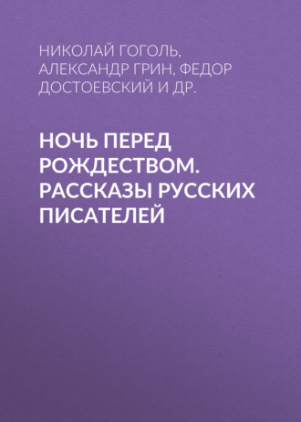 Ночь перед Рождеством. Рассказы русских писателей