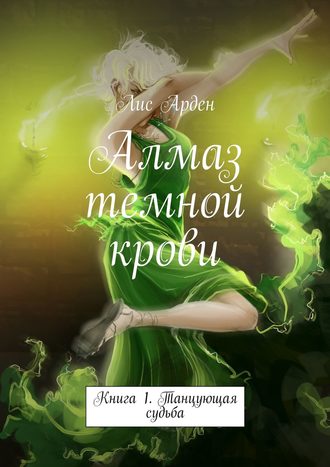 Алмаз темной крови. Книга 1. Танцующая судьба