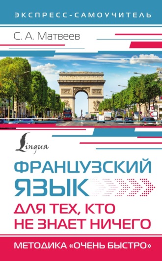 Французский язык для тех, кто не знает НИЧЕГО. Методика «Очень быстро»