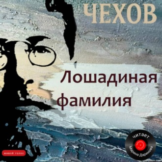 Лошадиная фамилия