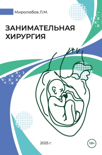 Занимательная хирургия