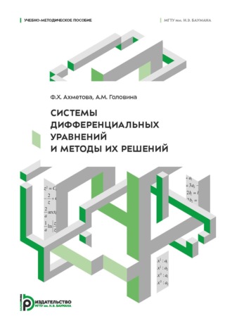 Системы дифференциальных уравнений и методы их решений