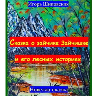 Сказка о зайчике Зайчишке и его лесных историях.