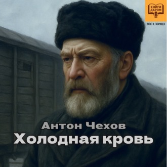 Холодная кровь