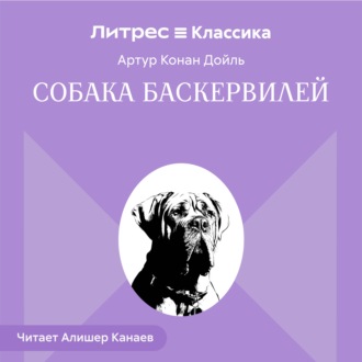 Собака Баскервилей