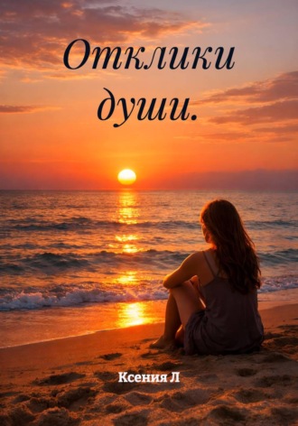 Отклики души.