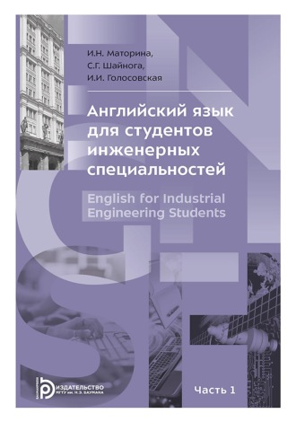 Английский язык для студентов инженерных специальностей. В 2-х частях. Часть 1
