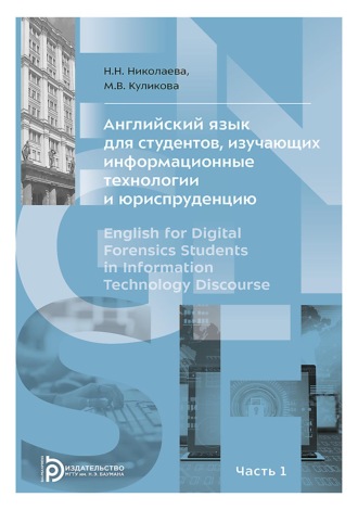 Английский язык для студентов, изучающих информационные технологии и юриспруденцию. В двух частях. Часть 1