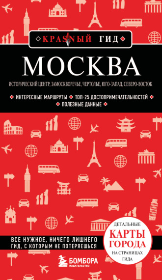 Москва: Исторический центр, Замоскворечье, Чертолье, Юго-Запад, Северо-Восток. Путеводитель