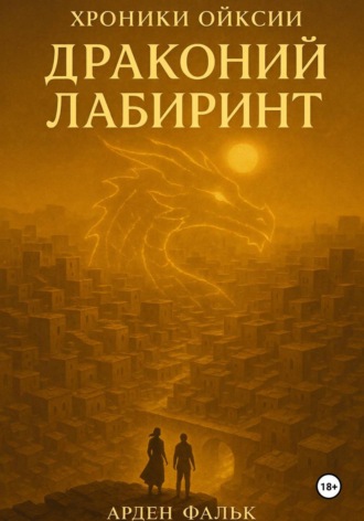 Хроники Ойксии: Драконий Лабиринт