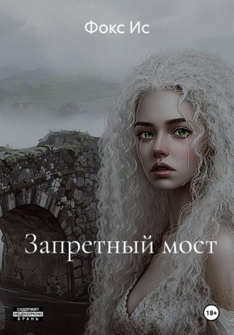 Запретный мост