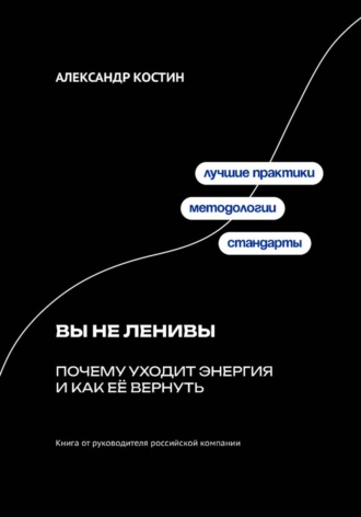 Вы не ленивы: Почему уходит энергия и как её вернуть