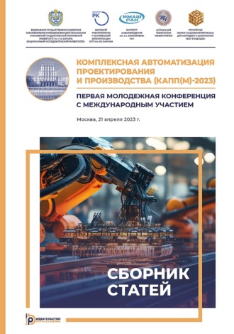 Комплексная автоматизация проектирования и производства (КАПП(М)-2023). Первая молодежная конференция с международным участием (Москва, 12 мая 2023 г.)