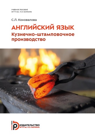 Английский язык. Кузнечно-штамповочное производство