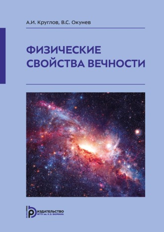 Физические свойства вечности