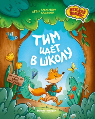 Тим идет в школу