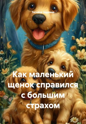 Как маленький щенок справился с большим страхом