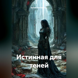 Истинная для теней