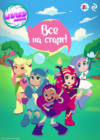 Шушумагия. Все на старт