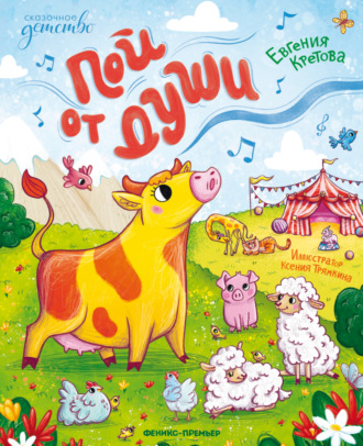 Пой от души