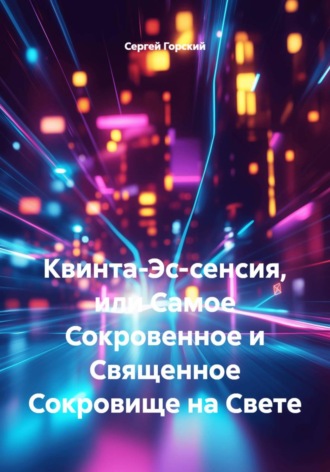 Квинта-Эс-сенсия, или Самое Сокровенное и Священное Сокровище на Свете