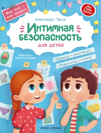 Интимная безопасность для детей