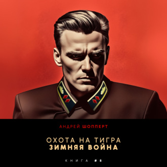 Охота на Тигра 8. Зимняя война