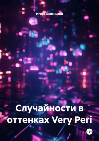 Случайности в оттенках Very Peri