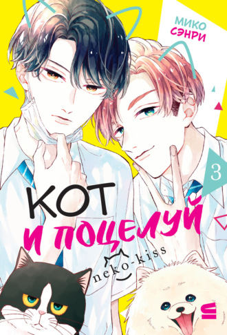 Кот и поцелуй. Том 3