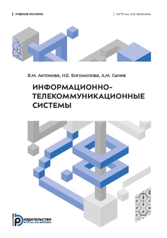 Информационно-телекоммуникационные системы
