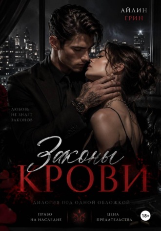 Законы крови