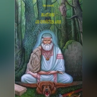 Медитация для спокойствия души