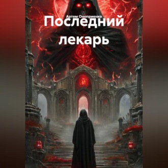 Последний лекарь