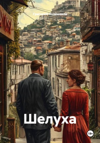 Шелуха
