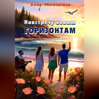 Навстречу новым горизонтам