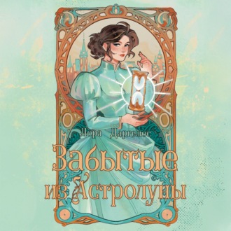 Забытые из Астролуны