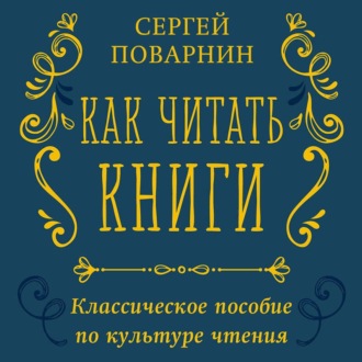 Как читать книги. Классическое пособие по культуре чтения