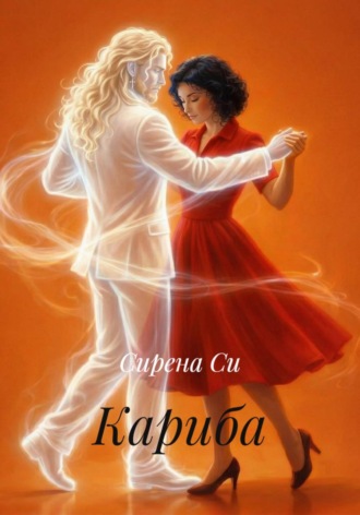 Кариба