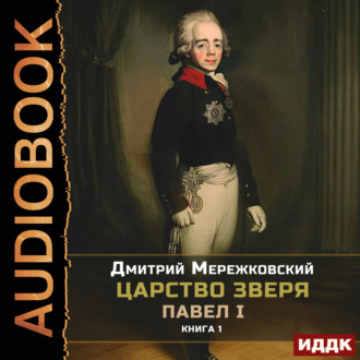 Царство Зверя. Книга 1. Павел I