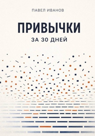 Привычки за 30 дней