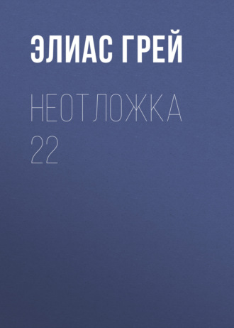 Неотложка 22