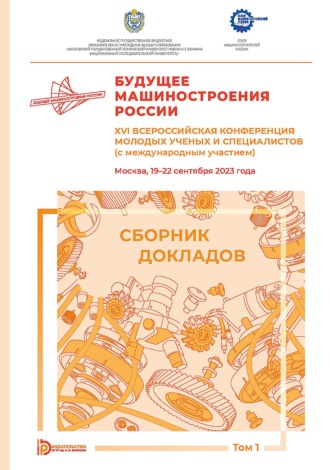 Будущее машиностроения России. XVI Всероссийская конференция молодых ученых и специалистов (с международным участием) (Москва, 19–22 сентября 2023 года). Том 1