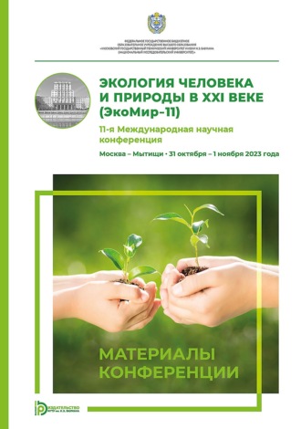 Экология человека и природы в XXI веке (ЭкоМир-11). 11-я Международная научная конференция (Москва – Мытищи, 31 октября – 1 ноября 2023 года)