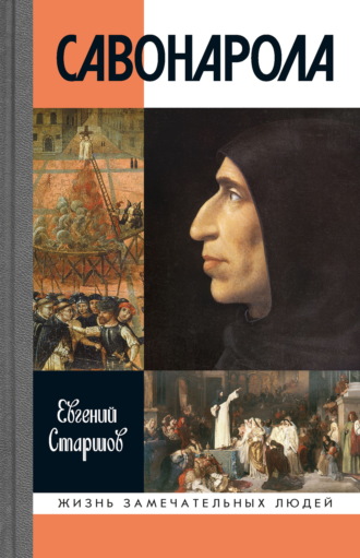 Савонарола
