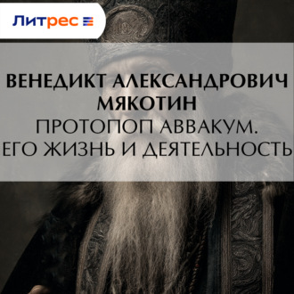 Протопоп Аввакум. Его жизнь и деятельность
