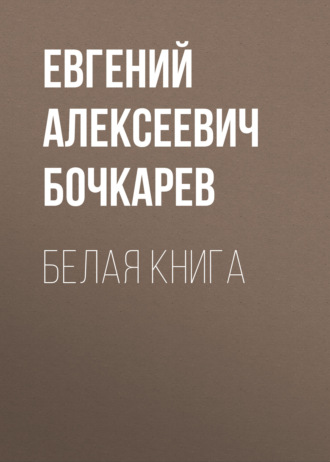 Белая книга