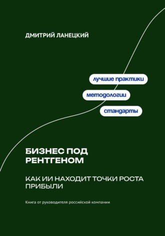 Бизнес под рентгеном: Как ИИ находит точки роста прибыли