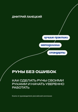 Руны без ошибок: Как сделать руны своими руками и начать уверенно работать