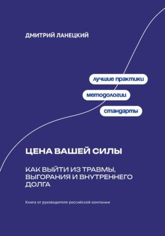 Цена вашей силы: Как выйти из травмы, выгорания и внутреннего долга