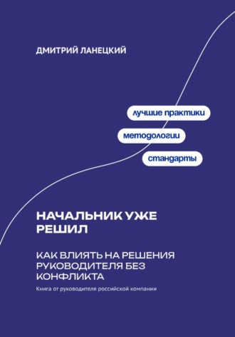 Начальник уже решил: Как влиять на решения руководителя без конфликта